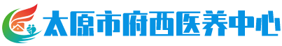 太原市府西医养中心